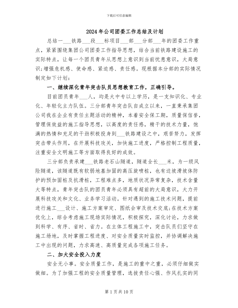 2024年公司团委工作总结及计划_第1页
