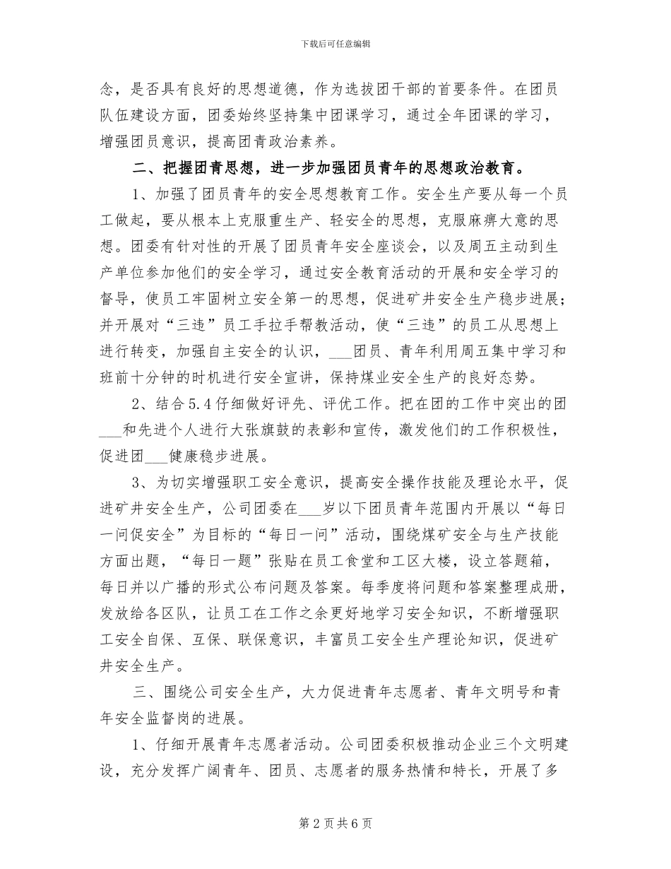 2024年公司团委工作总结范文_第2页