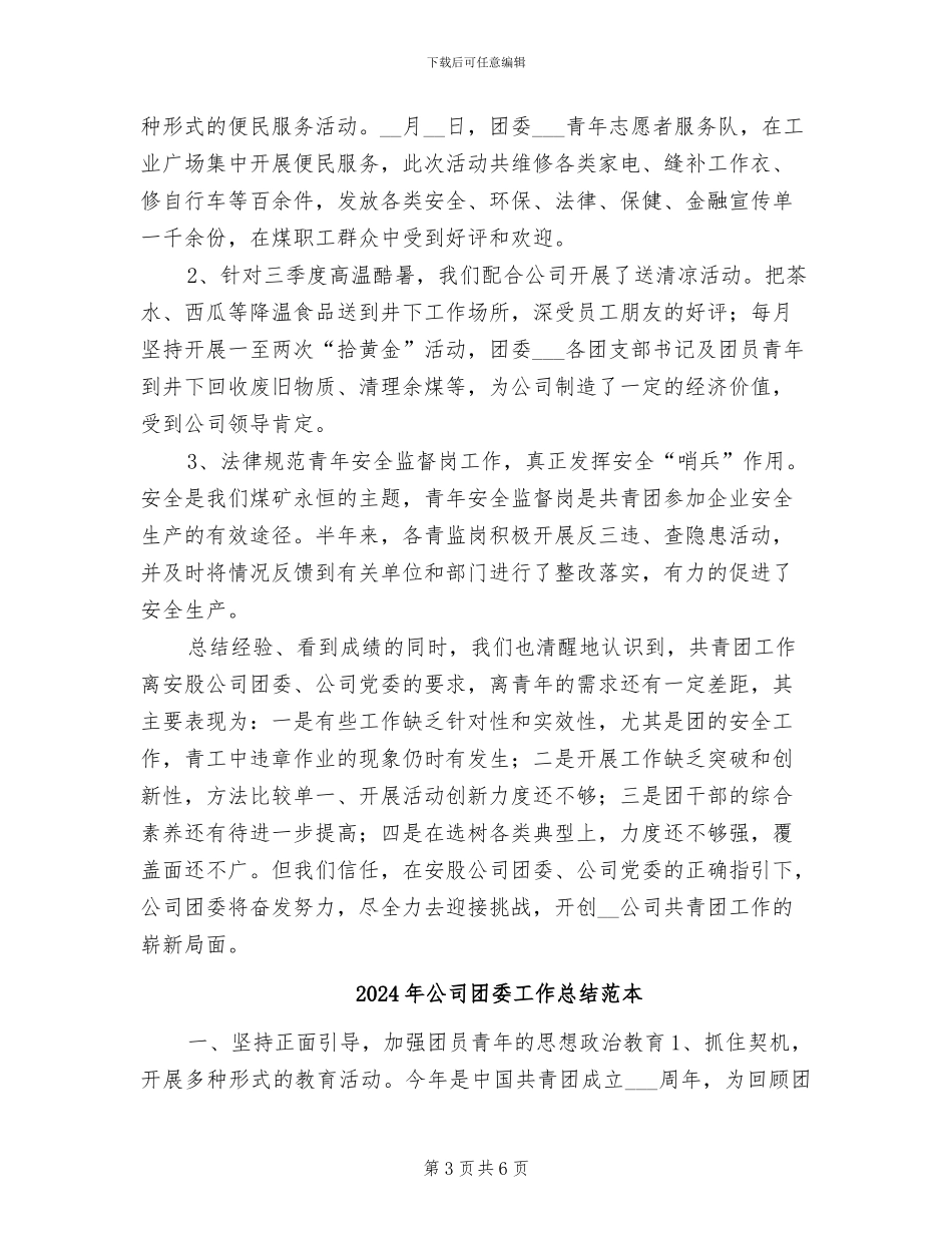 2024年公司团委工作总结范文_第3页
