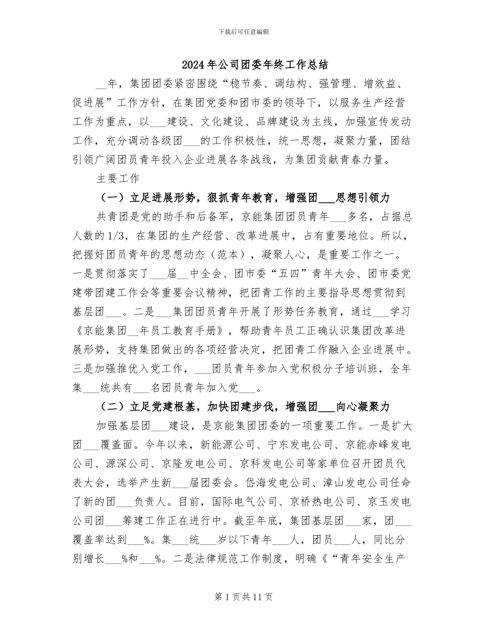 2024年公司团委年终工作总结_第1页