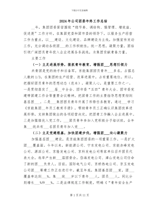 2024年公司团委年终工作总结