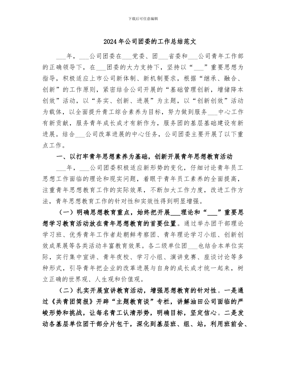 2024年公司团委的工作总结范文_第1页
