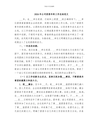 2024年公司团委年终工作总结范文