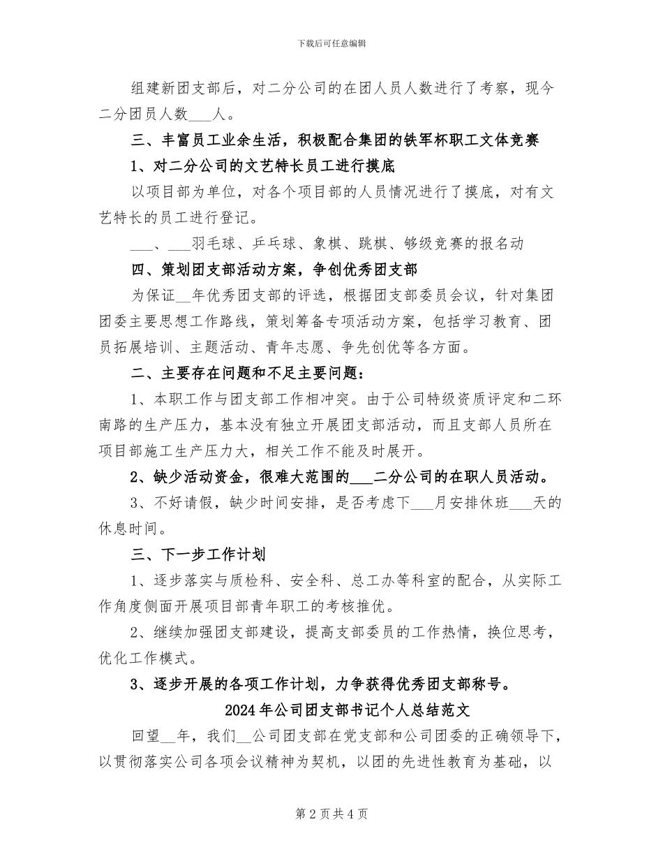 2024年公司团支部书记个人总结_第2页
