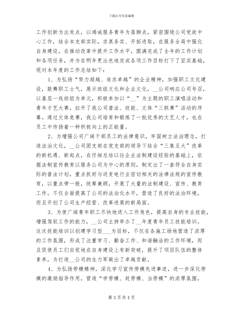 2024年公司团支部书记个人总结_第3页