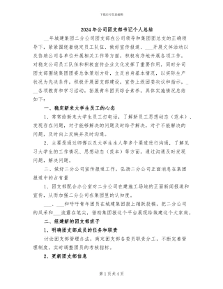 2024年公司团支部书记个人总结