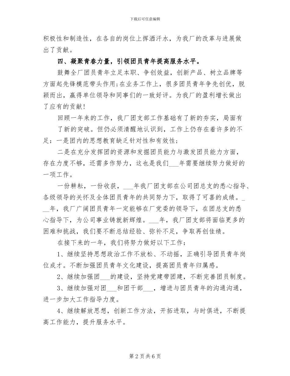 2024年公司团支部年度工作总结范文_第2页