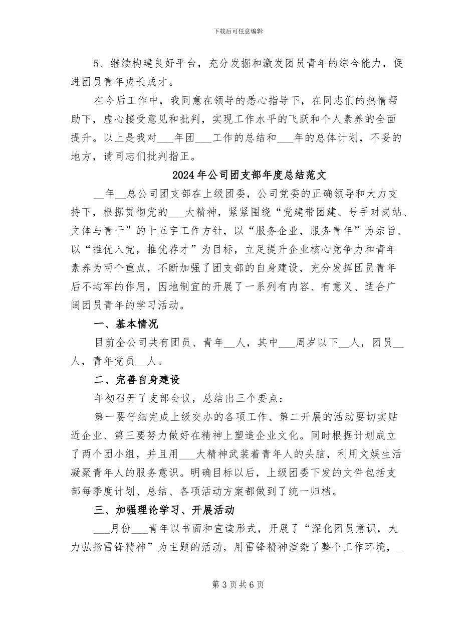 2024年公司团支部年度工作总结范文_第3页