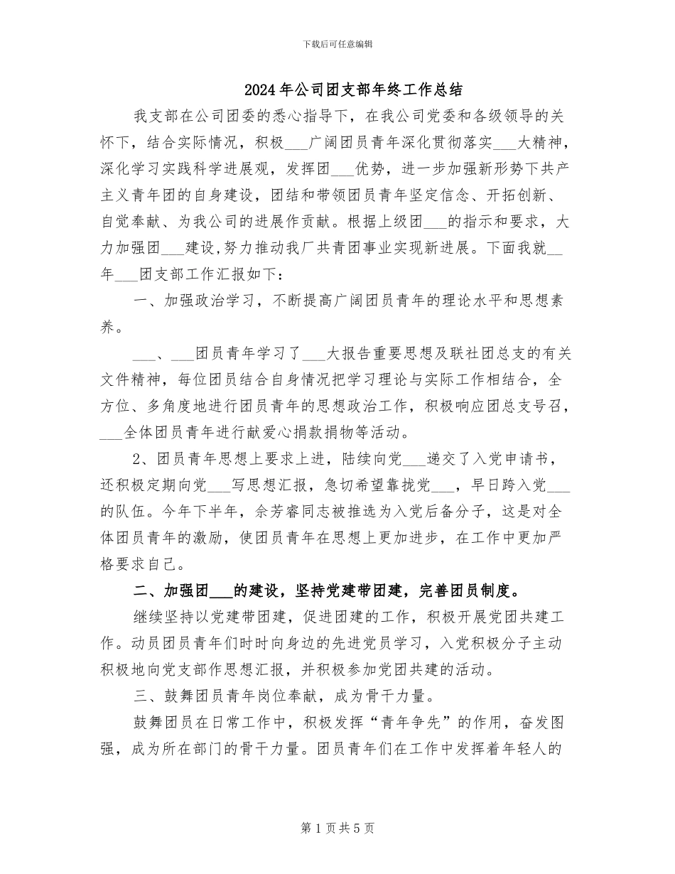2024年公司团支部年终工作总结_第1页