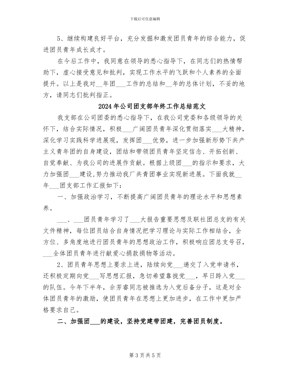 2024年公司团支部年终工作总结_第3页