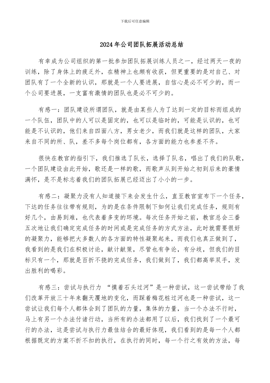 2024年公司团队拓展活动总结_第1页