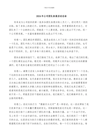 2024年公司团队拓展活动总结