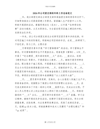 2024年公司团支部的年终工作总结范文