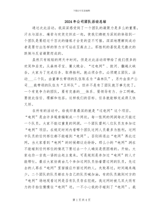 2024年公司团队活动总结