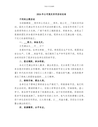 2024年公司国庆系列活动总结