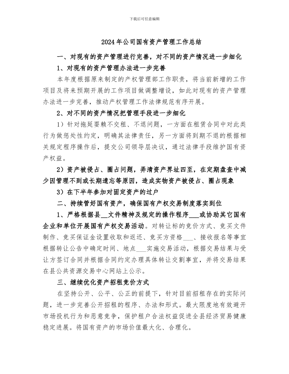 2024年公司国有资产管理工作总结_第1页