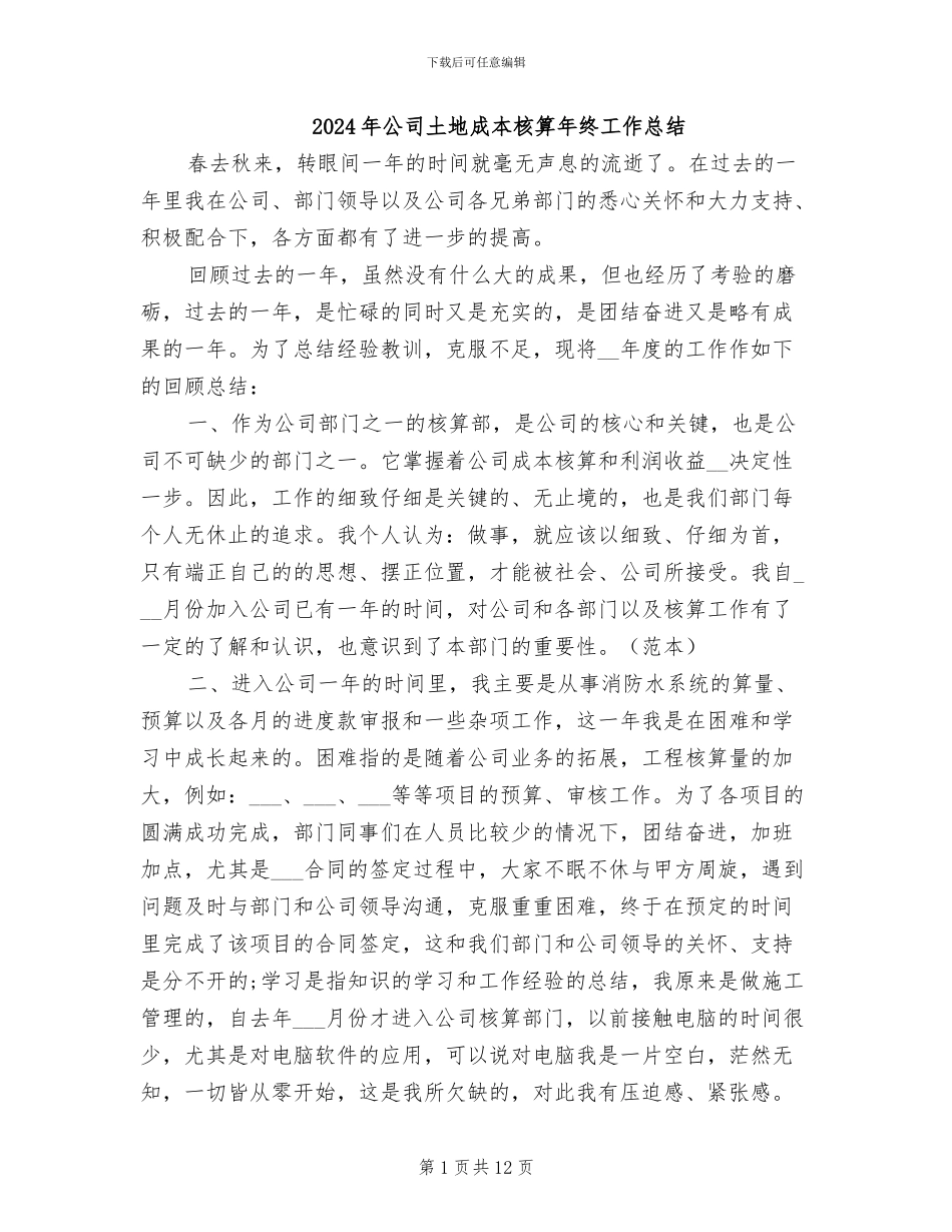 2024年公司土地成本核算年终工作总结_第1页