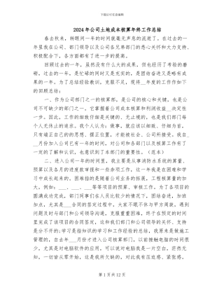 2024年公司土地成本核算年终工作总结