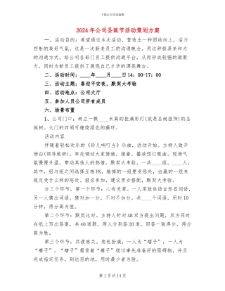 2024年公司圣诞节活动策划方案