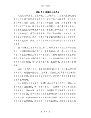 2024年公司培训会议总结