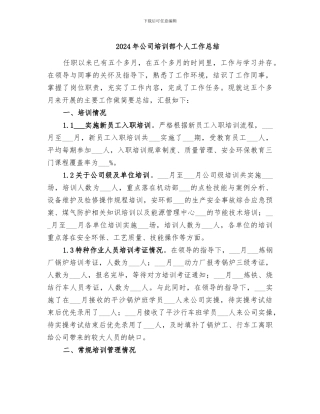 2024年公司培训部个人工作总结