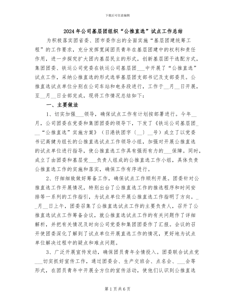 2024年公司基层团组织“公推直选”试点工作总结_第1页