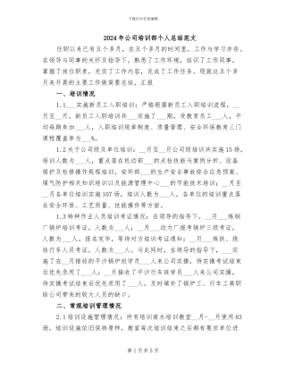 2024年公司培训部个人总结范文