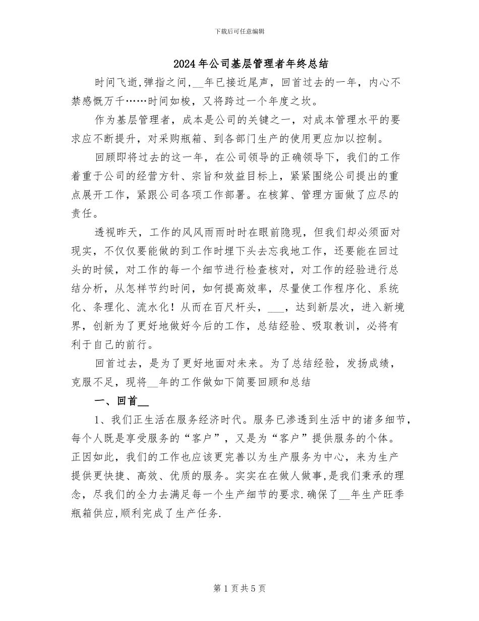 2024年公司基层管理者年终总结_第1页