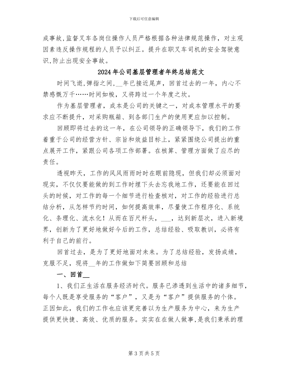 2024年公司基层管理者年终总结_第3页