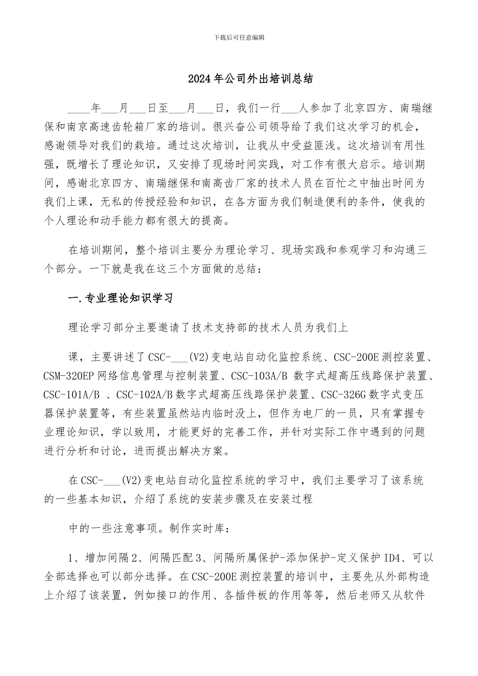 2024年公司外出培训总结_第1页