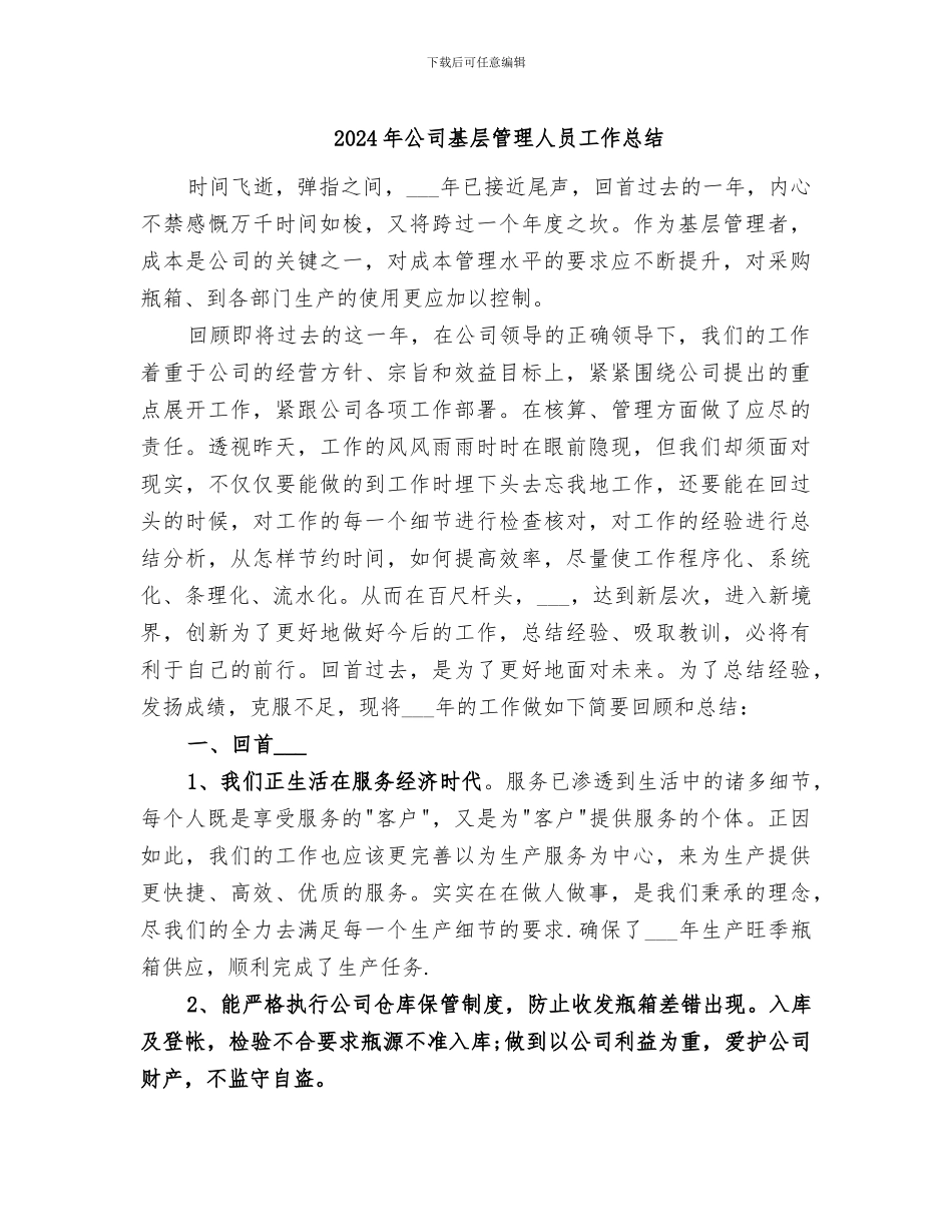 2024年公司基层管理人员工作总结_第1页