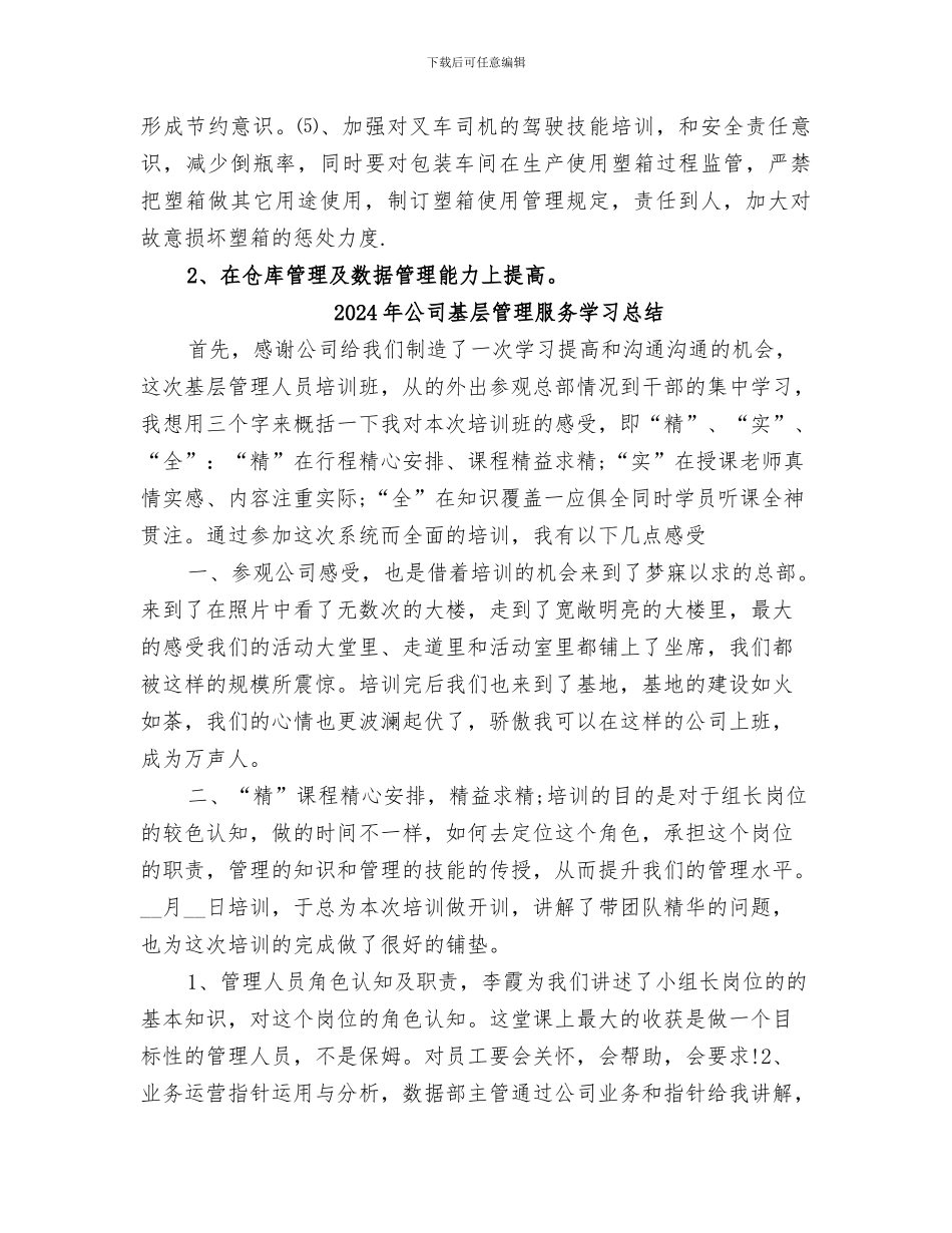 2024年公司基层管理人员工作总结_第3页