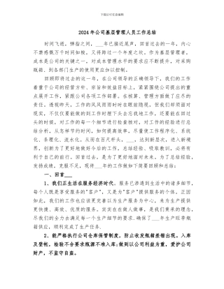 2024年公司基层管理人员工作总结