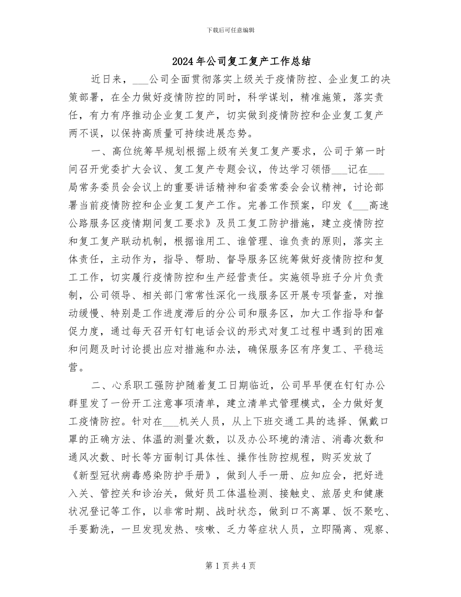 2024年公司复工复产工作总结_第1页