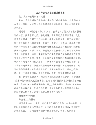 2024年公司外出培训总结范文
