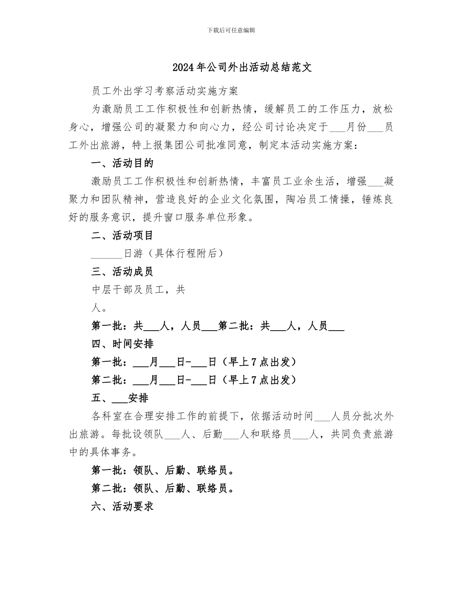 2024年公司外出活动总结范文_第1页