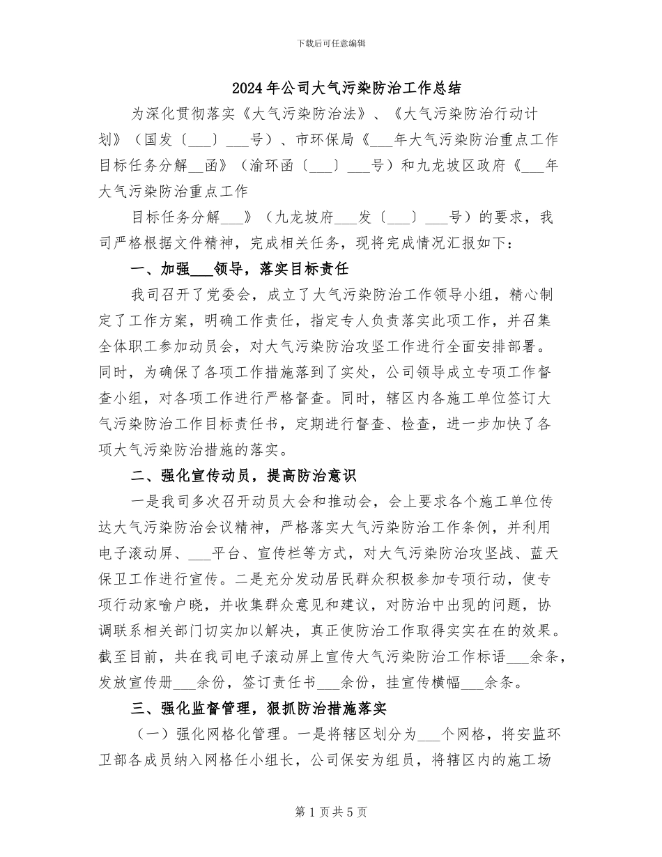 2024年公司大气污染防治工作总结_第1页