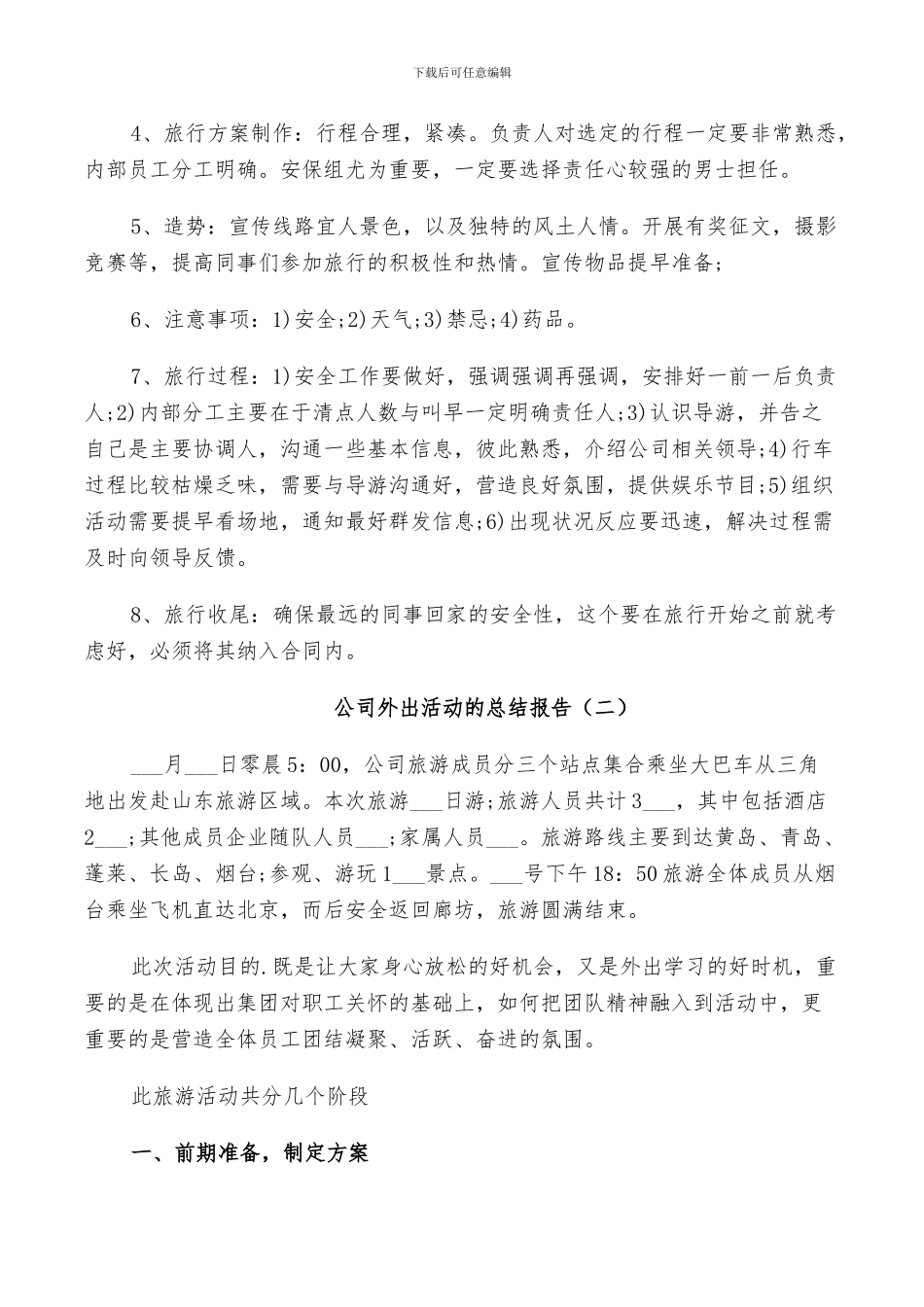 2024年公司外出活动的工作总结_第2页