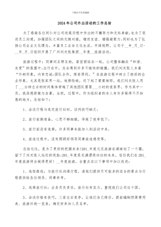 2024年公司外出活动的工作总结