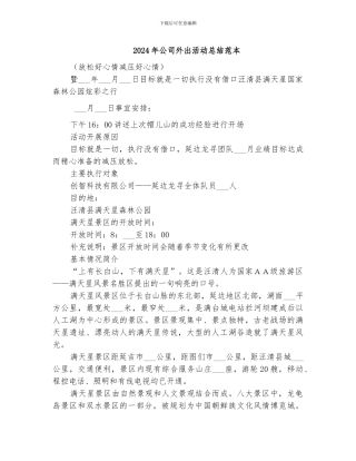 2024年公司外出活动总结范本