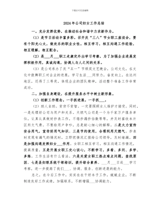 2024年公司妇女工作总结
