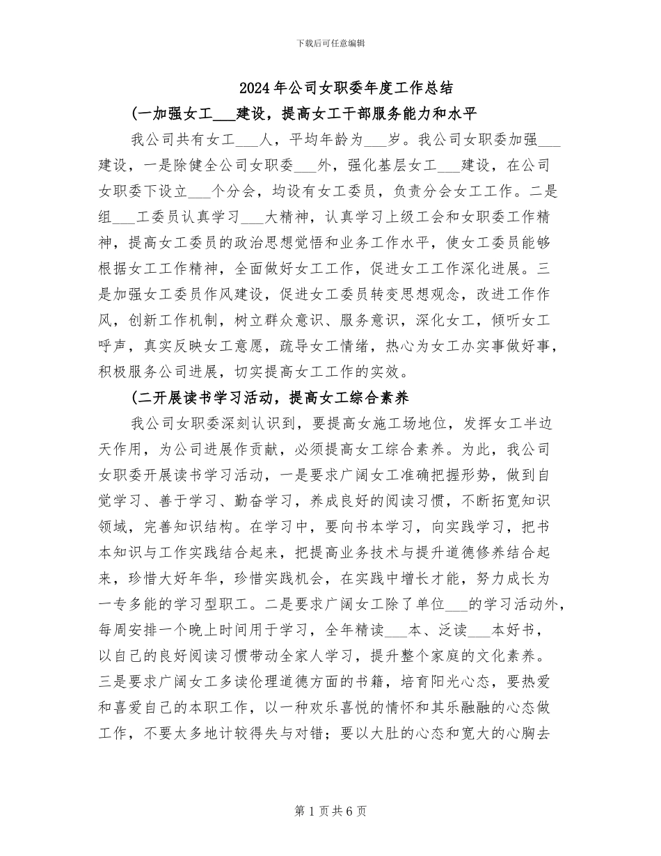 2024年公司女职委年度工作总结_第1页