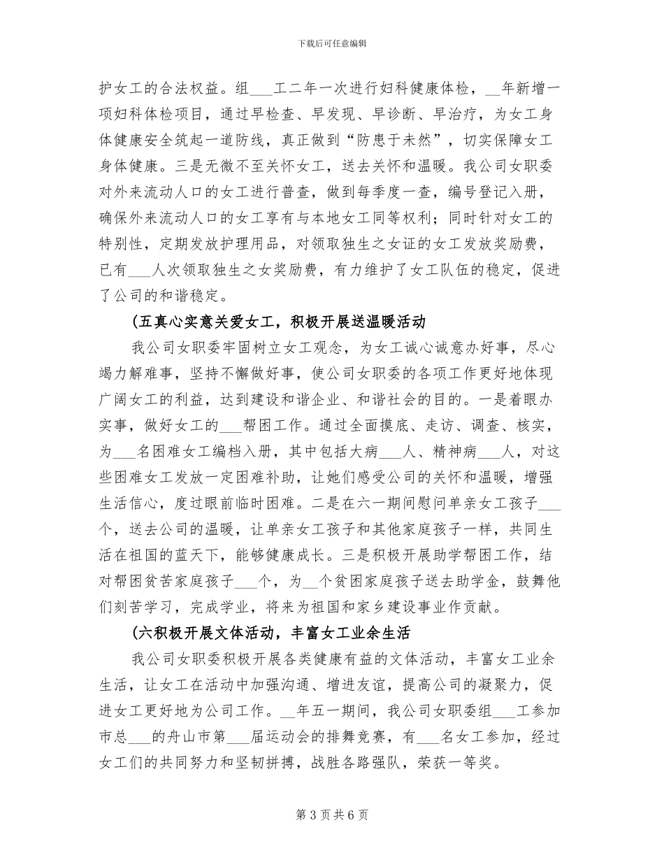 2024年公司女职委年度工作总结_第3页