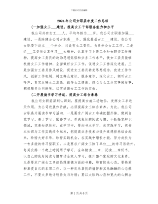 2024年公司女职委年度工作总结