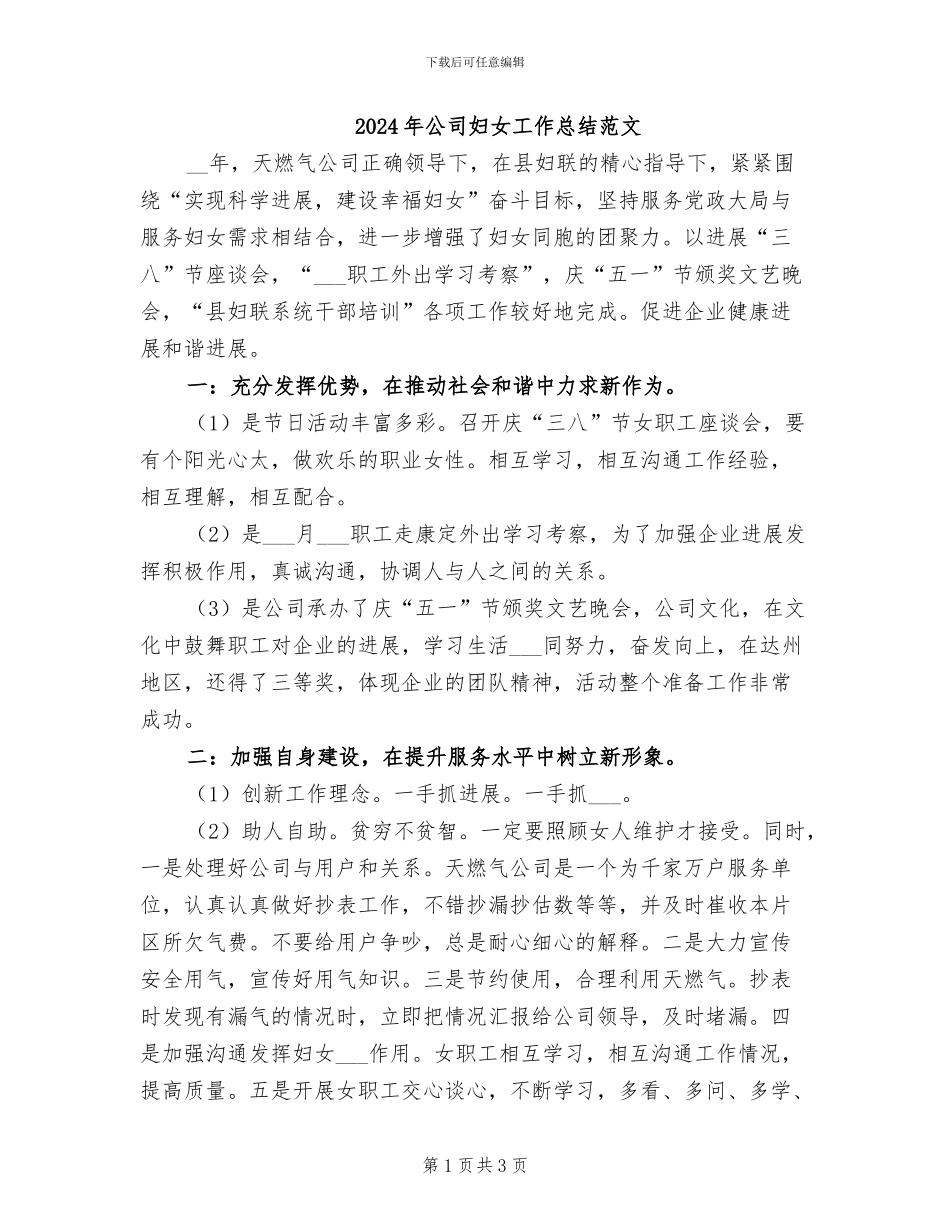 2024年公司妇女工作总结范文_第1页