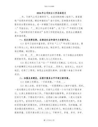 2024年公司妇女工作总结范文