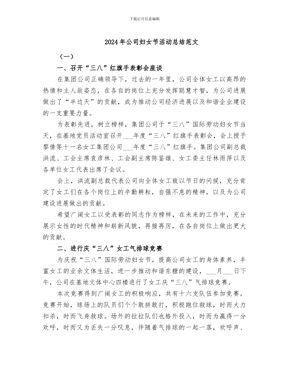 2024年公司妇女节活动总结范文_第1页
