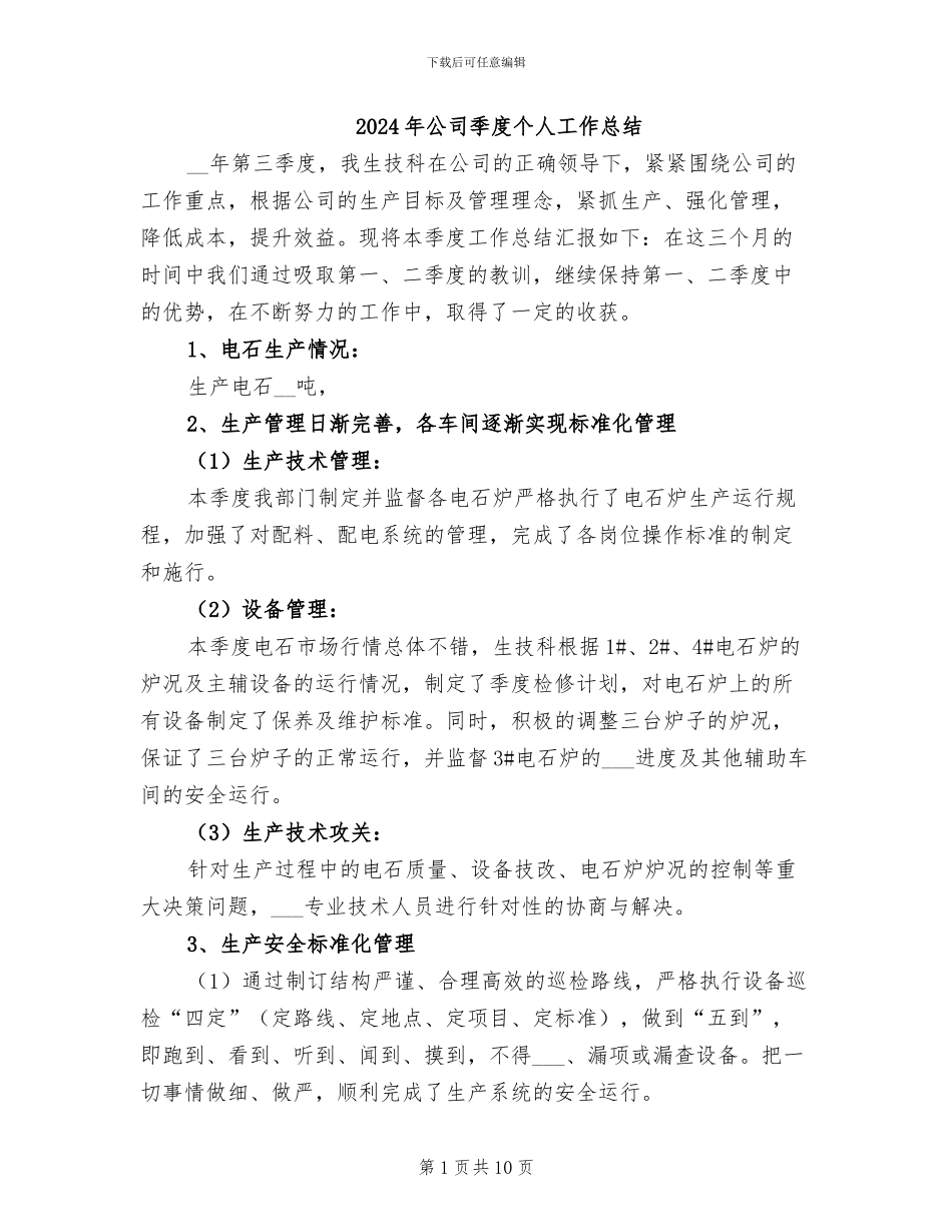 2024年公司季度个人工作总结_第1页