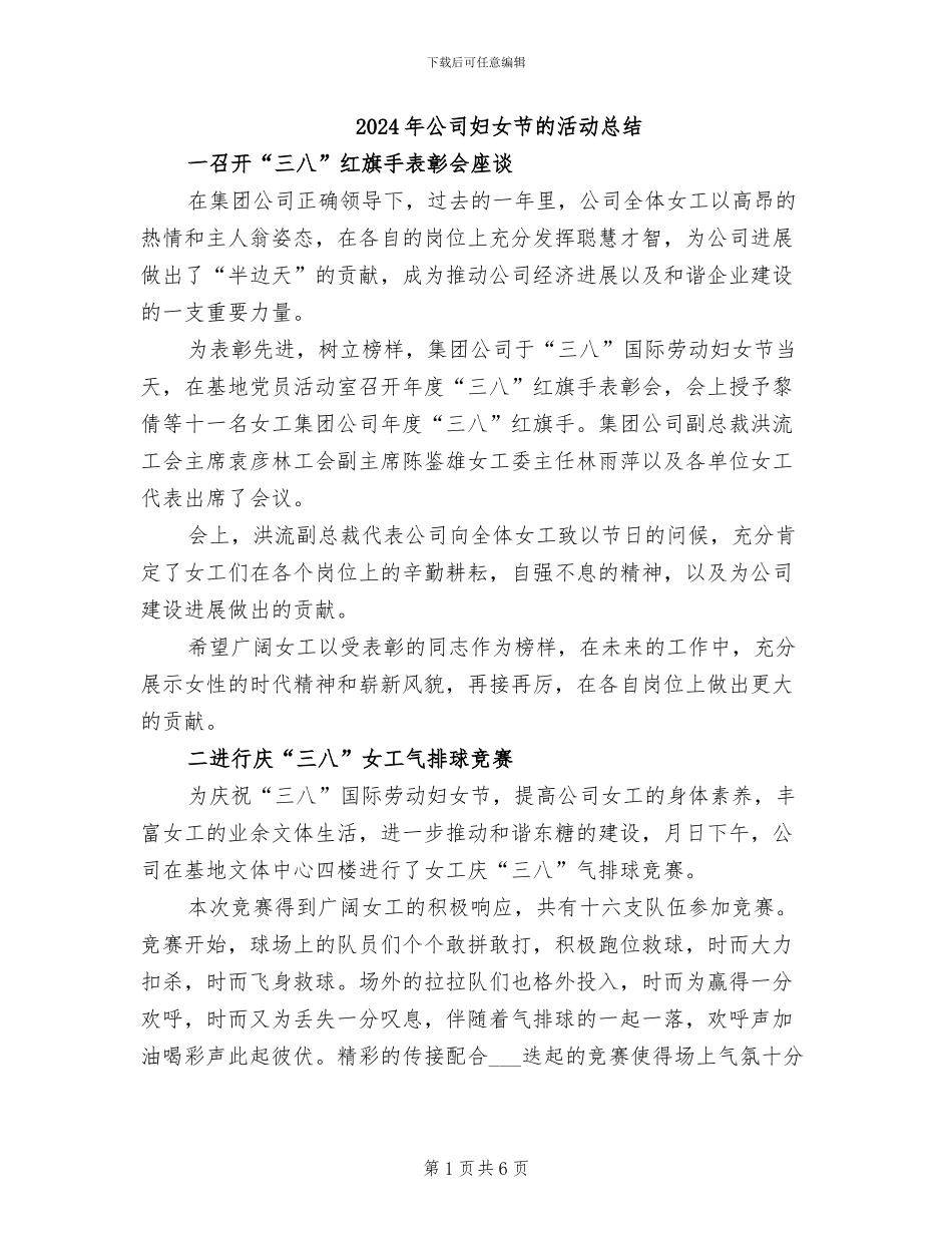 2024年公司妇女节的活动总结_第1页