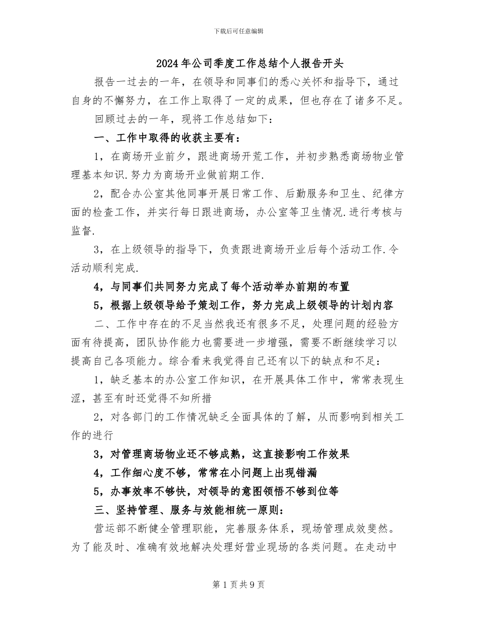 2024年公司季度工作总结个人报告开头_第1页
